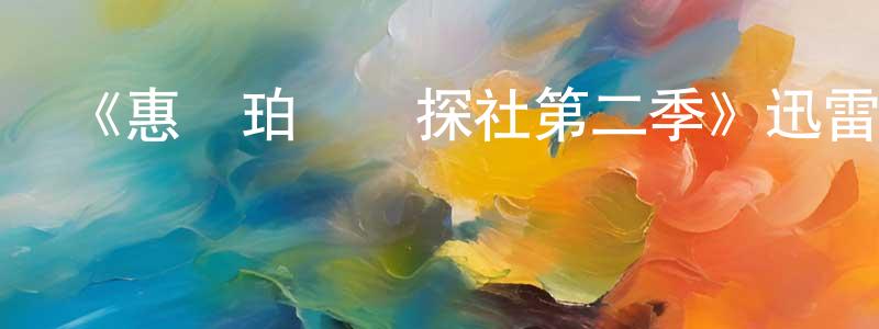 《惠鎮珀爾偵探社第二季》迅雷下載/在線觀看-犯罪歷史-美劇天堂 陳洲平的blog